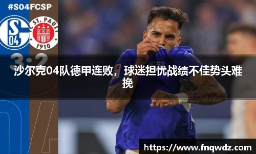 沙尔克04队德甲连败，球迷担忧战绩不佳势头难挽