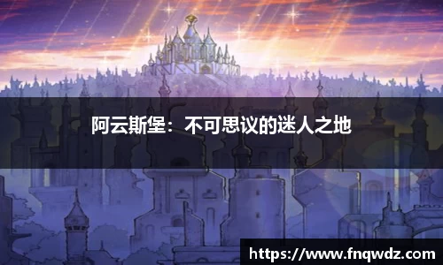 阿云斯堡：不可思议的迷人之地