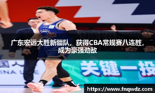 广东宏远大胜新疆队，获得CBA常规赛八连胜，成为豪强劲敌