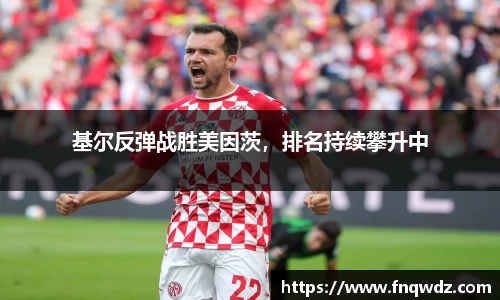 基尔反弹战胜美因茨，排名持续攀升中
