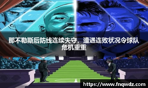 那不勒斯后防线连续失守，遭遇连败状况令球队危机重重