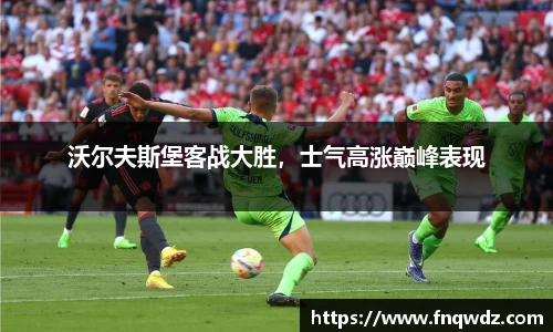 沃尔夫斯堡客战大胜，士气高涨巅峰表现