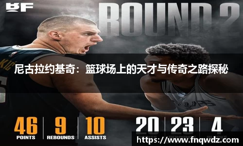 尼古拉约基奇：篮球场上的天才与传奇之路探秘