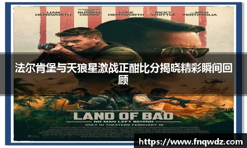 法尔肯堡与天狼星激战正酣比分揭晓精彩瞬间回顾