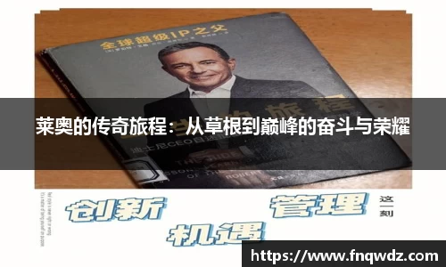 莱奥的传奇旅程：从草根到巅峰的奋斗与荣耀