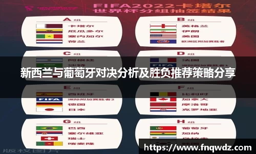 新西兰与葡萄牙对决分析及胜负推荐策略分享