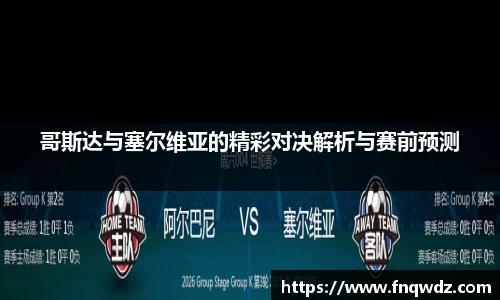 哥斯达与塞尔维亚的精彩对决解析与赛前预测