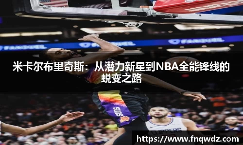 米卡尔布里奇斯：从潜力新星到NBA全能锋线的蜕变之路