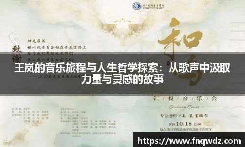 王岚的音乐旅程与人生哲学探索：从歌声中汲取力量与灵感的故事