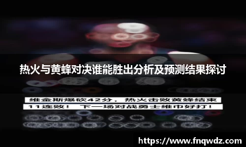热火与黄蜂对决谁能胜出分析及预测结果探讨