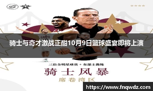 骑士与奇才激战正酣10月9日篮球盛宴即将上演